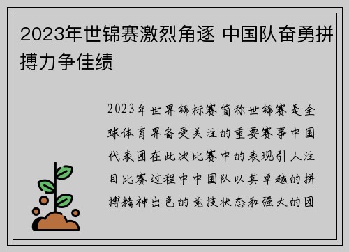 2023年世锦赛激烈角逐 中国队奋勇拼搏力争佳绩