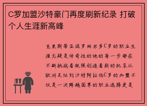C罗加盟沙特豪门再度刷新纪录 打破个人生涯新高峰
