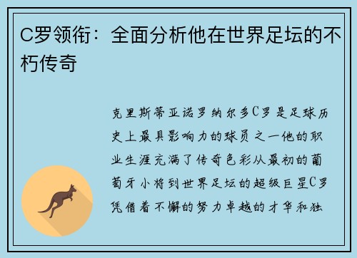 C罗领衔：全面分析他在世界足坛的不朽传奇