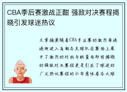 CBA季后赛激战正酣 强敌对决赛程揭晓引发球迷热议