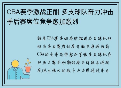 CBA赛季激战正酣 多支球队奋力冲击季后赛席位竞争愈加激烈