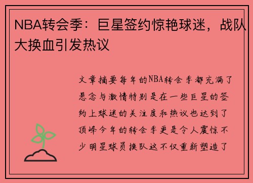 NBA转会季：巨星签约惊艳球迷，战队大换血引发热议