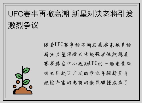 UFC赛事再掀高潮 新星对决老将引发激烈争议
