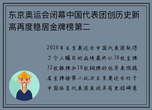 东京奥运会闭幕中国代表团创历史新高再度稳居金牌榜第二