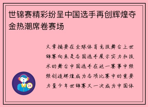 世锦赛精彩纷呈中国选手再创辉煌夺金热潮席卷赛场