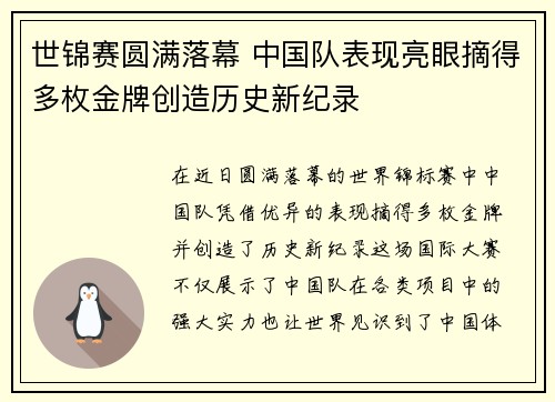世锦赛圆满落幕 中国队表现亮眼摘得多枚金牌创造历史新纪录