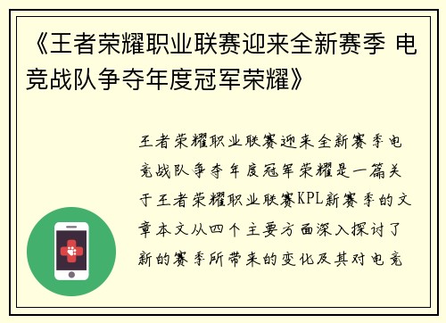 《王者荣耀职业联赛迎来全新赛季 电竞战队争夺年度冠军荣耀》