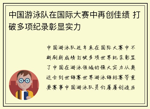 中国游泳队在国际大赛中再创佳绩 打破多项纪录彰显实力