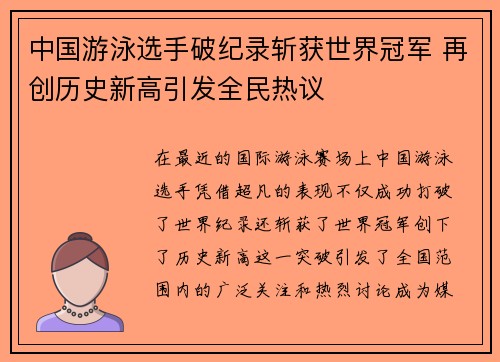 中国游泳选手破纪录斩获世界冠军 再创历史新高引发全民热议