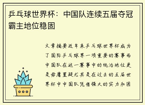 乒乓球世界杯：中国队连续五届夺冠霸主地位稳固