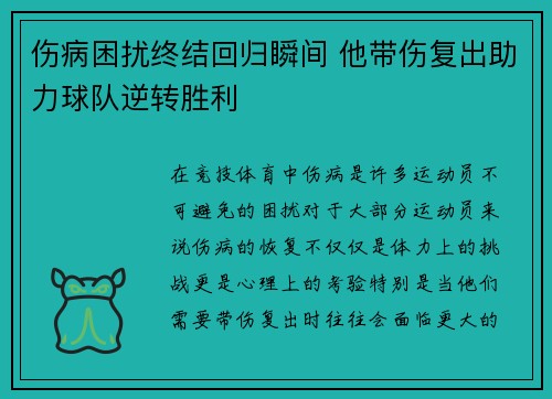 伤病困扰终结回归瞬间 他带伤复出助力球队逆转胜利