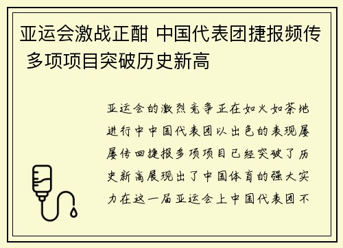 亚运会激战正酣 中国代表团捷报频传 多项项目突破历史新高
