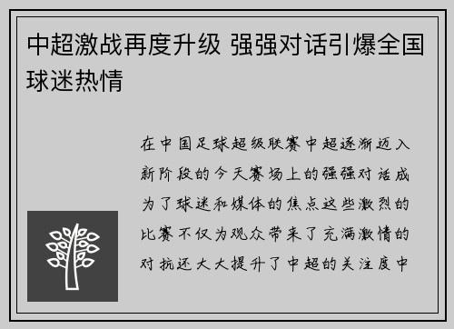中超激战再度升级 强强对话引爆全国球迷热情