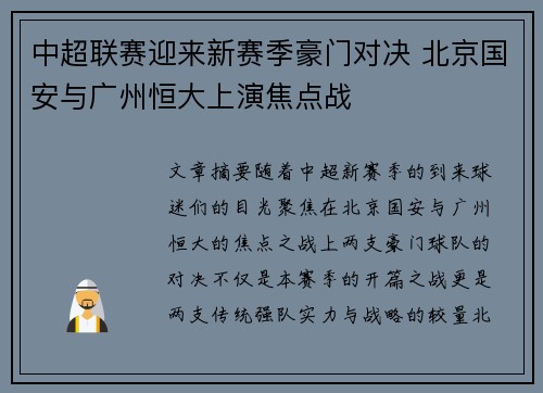 中超联赛迎来新赛季豪门对决 北京国安与广州恒大上演焦点战